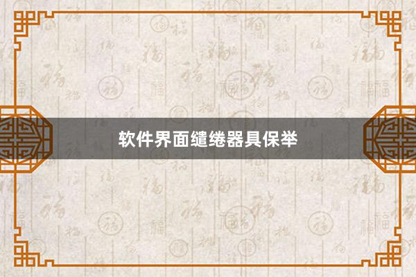 软件界面缱绻器具保举